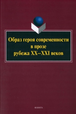 Buchcover: Obraz geroja sovremennosti v proze rubeža CHCH–CHCHI vekov : monografija / otv. red. N.V. Kovtun