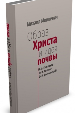 Buchcover: Obraz CHrista i idei počvy (A. A. Grigor′ev — F. I. Tjutčev — F. M. Dostoevskij)