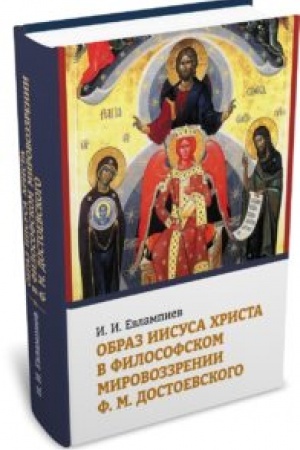 Обложка: Образ Иисуса Христа в философском мировоззрении Ф. М. Достоевского. 2-е изд