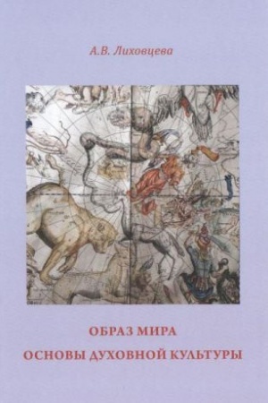 Buchcover: Obraz Mira. Osnovy duchovnoj kul′tury
