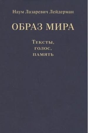 Обложка: Образ мира. Тексты, голос, память