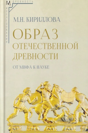 Cover: Obraz otechestvennoj drevnosti: ot mifa k nauke
