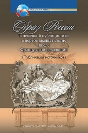 Buchcover: Obraz Rossii v nemeckoj publicistike v pervoe dvadcatiletie posle Francuzskoj revoljucii