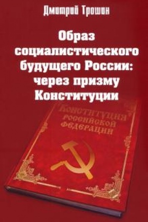 Buchcover: Obraz socialističeskogo budučšego Rossii: čerez prizmu Konstitucii