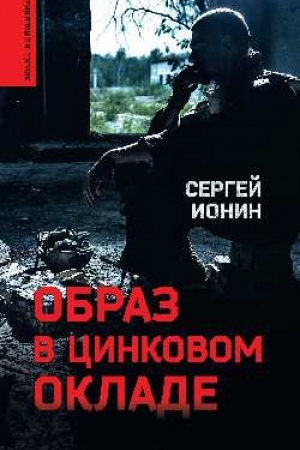 Обложка: Образ в цинковом окладе