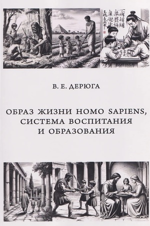 Cover: Obraz zhizni Homo sapiens, sistema vospitaniya i obrazovaniya : monografiya