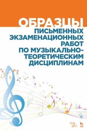 Buchcover: Obrazcy pis′mennych ėkzamenacionnych rabot po muzykal′no-teoretičeskim disciplinam. Učebno-metodičeskoe posobie, 4-e izdanie, stereotipnoe