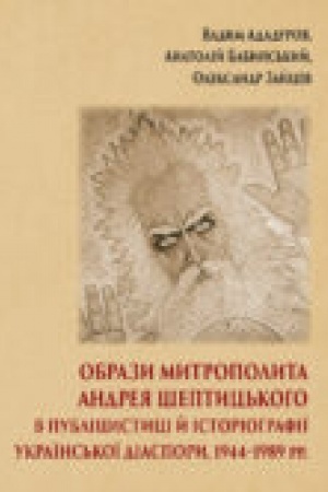 Обложка: Образи митрополита Андрея Шептицького в публіцистиці й історіографії української діаспори, 1944–1989 рр