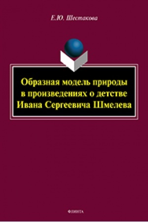 Обложка: Образная модель природы в произведениях о детстве Ивана Сергеевича Шмелева: монография