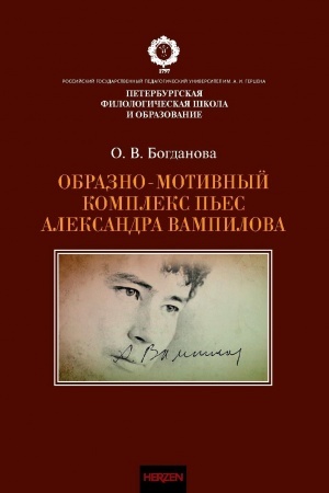 Обложка: Образно-мотивный комплекс пьес Александра Вампилова.