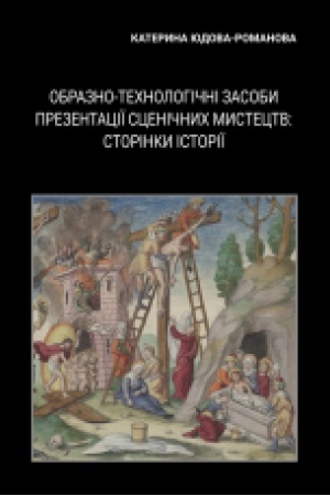 Buchcover: Obrazno-technolohični zasoby prezentaciï sceničnych mystectv: storinky istoriï : monohrafija