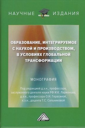 Cover: Obrazovanie, integriruemoe s naukoj i proizvodstvom, v usloviyach global′noj transformacii: Monografiya, 2-e izd.(izd:2)
