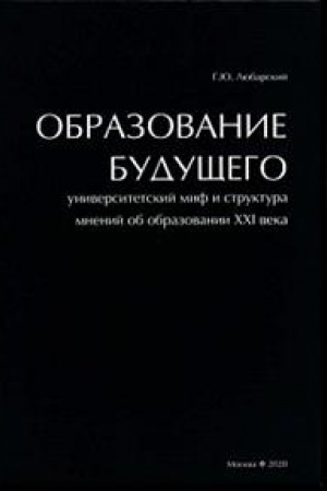 Обложка: Образование будущего. Университетский миф и структура мнений об образовании XXI века