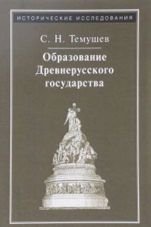Buchcover: Obrazovanie Drevnerusskogo gosudarstva