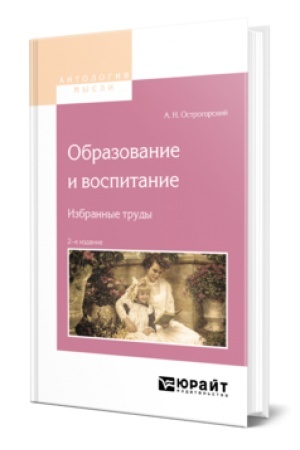 Cover: OBRAZOVANIE I VOSPITANIE. IZBRANNYE TRUDY 2-e izd.