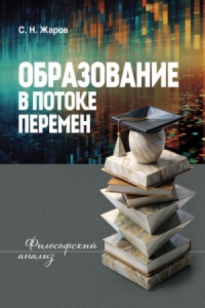 Buchcover: Obrazovanie v potoke peremen