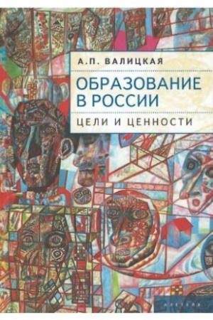 Обложка: Образование в России: цели и ценности