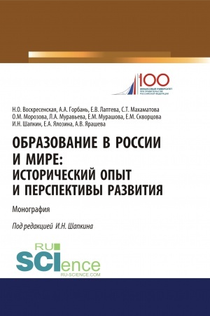 Buchcover: Obrazovanie v Rossii i mire. Istoričeskij opyt i perspektivy razvitija. (Aspirantura, Bakalavriat, Magistratura). Monografija.