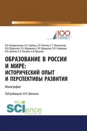 Buchcover: Obrazovanie v Rossii i mire. Istoričeskij opyt i perspektivy razvitija. (Aspirantura, Bakalavriat, Magistratura). Monografija.