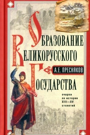 Обложка: Образование Великорусского государства. Очерки по истории XIII—XV столетий