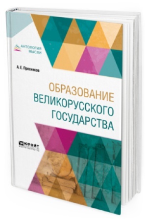 Cover: OBRAZOVANIE VELIKORUSSKOGO GOSUDARSTVA