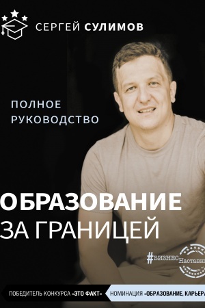 Cover: Obrazovanie za granicej. Polnoe rukovodstvo
