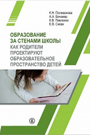 Обложка: Образование за стенами школы. Как родители проектируют образовательное пространство детей