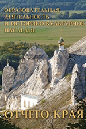 Обложка: Образовательная деятельность и историко-культурное наследие Отчего края. Коллективная монография