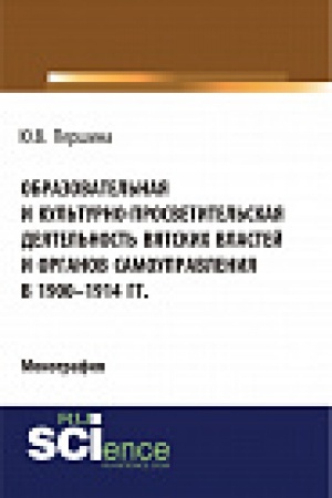 Buchcover: Obrazovatel&prime;naja i kul&prime;turno-prosvetitel&prime;skaja dejatel&prime;nost&prime; vjatskich vlastej i organov samoupravlenija v 1900–1914 gg.. Monografija.