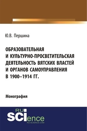 Buchcover: Obrazovatel′naja i kul′turno-prosvetitel′skaja dejatel′nost′ vjatskich vlastej i organov samoupravlenija v 1900–1914 gg. (Bakalavriat). Monografija.