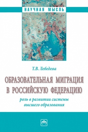 Cover: OBRAZOVATEL′NAYA MIGRACIYA V ROSSIJSKUYU FEDERACIYU: ROL′ V RAZVITII SISTEMY VYSSHEGO OBRAZOVANIYA