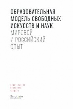 Buchcover: Obrazovatel′naja model′ svobodnych iskusstv i nauk: mirovoj i rossijskij opyt.