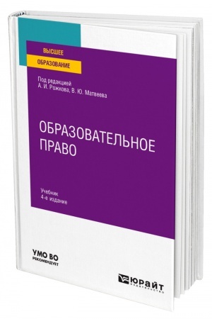 Cover: OBRAZOVATEL′NOE PRAVO. 4 izdanie, pererabotannoe i dopolnennoe. Uchebnik dlya vuzov