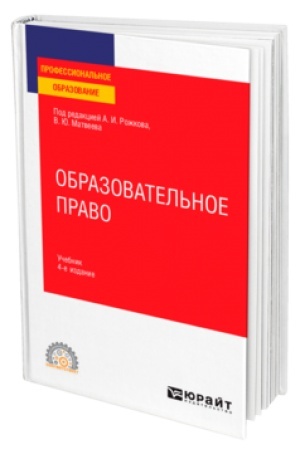 Cover: OBRAZOVATEL′NOE PRAVO 4-e izd., per. i dop. Uchebnik dlya SPO