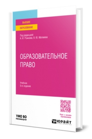 Buchcover: OBRAZOVATEL′NOE PRAVO 5-e izd., per. i dop. Učebnik dlja vuzov