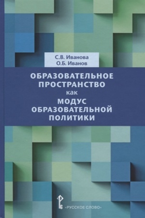 Buchcover: Obrazovatel′noe prostranstvo kak modus obrazovatel′noj politiki.