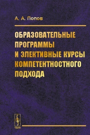 Cover: Obrazovatel′nye programmy i elektivnye kursy kompetentnostnogo podchoda