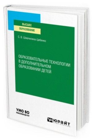Cover: OBRAZOVATEL′NYE TECHNOLOGII V DOPOLNITEL′NOM OBRAZOVANII DETEJ. Uchebnoe posobie dlya vuzov