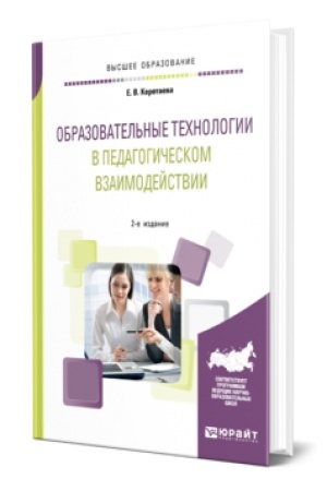 Cover: OBRAZOVATEL′NYE TECHNOLOGII V PEDAGOGICHESKOM VZAIMODEJSTVII 2-e izd., per. i dop. Uchebnoe posobie dlya vuzov
