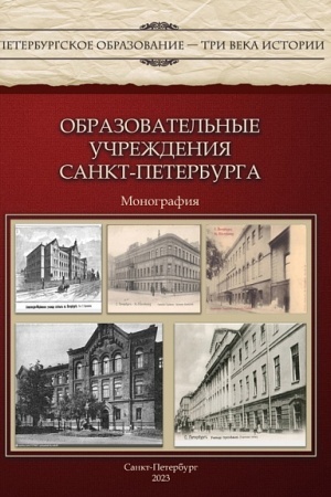 Cover: Obrazovatel′nye uchrezhdeniya Sankt-Peterburga : monografiya