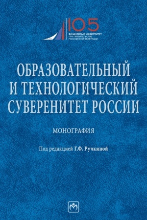 Cover: OBRAZOVATEL′NYJ I TECHNOLOGICHESKIJ SUVERENITET ROSSII