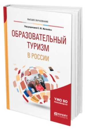 Buchcover: OBRAZOVATEL′NYJ TURIZM V ROSSII. Učebnik dlja vuzov