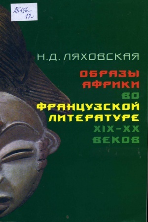 Обложка: Образы Африки во французской литературе