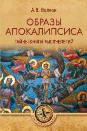 Обложка: Образы Апокалипсиса.Тайны книги тысячилетий