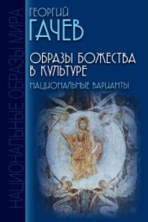 Buchcover: Obrazy Božestva v kul′ture: Nacional′nye varianty.