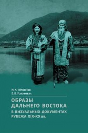 Обложка: Образы Дальнего Востока в визуальных документах рубежа XIX–XX вв.