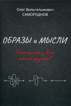 Buchcover: Obrazy i mysli. Počemu oni u vsech takie raznye? Problema raznočtenija pečatnych tekstov, v tom čisle i svjačšennych