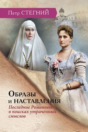 Cover: Obrazy i nastavleniya. Poslednie Romanovy : v poiskach utrachennych smyslov — 3-e izd., isp