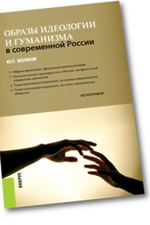 Buchcover: Obrazy ideologii i gumanizma v sovremennoj Rossii. Monografija