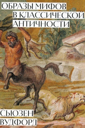 Buchcover: Obrazy mifov v klassičeskoj Antičnosti.